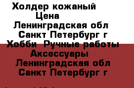 Холдер кожаный BMW › Цена ­ 2 350 - Ленинградская обл., Санкт-Петербург г. Хобби. Ручные работы » Аксессуары   . Ленинградская обл.,Санкт-Петербург г.